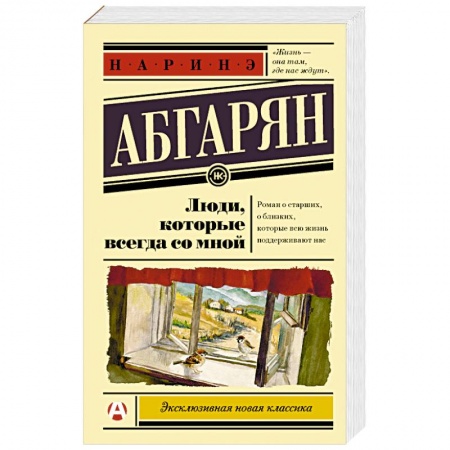Книги, книга Люди, которые всегда со мной купить по низкой цене