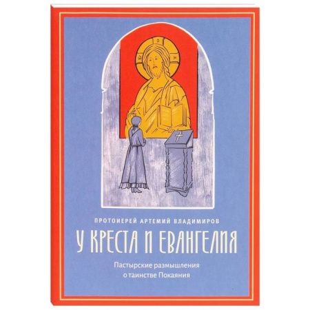 Духовная литература, книга У креста и Евангелия. Пастырские размышления о таинстве Покаяния купить по низкой цене