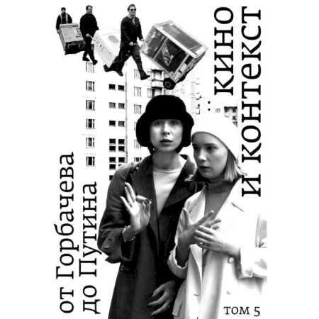 Кино. Киноискусство, книга Кино и контекст. От Горбачева до Путина. Том 5 купить по низкой цене