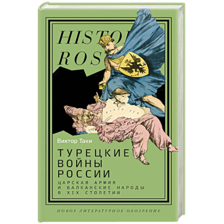 Общие работы по истории войн, книга Турецкие войны России. Царская армия и балканские народы в XIX столетии купить по низкой цене