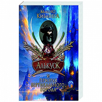 Алькуок и призрак вертикального города