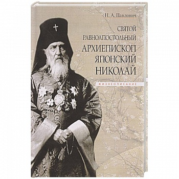 Святой равноапостольный архиепископ Японский Николай