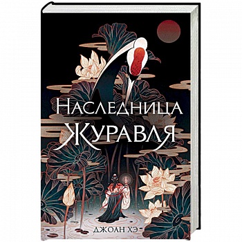 Наследница журавля