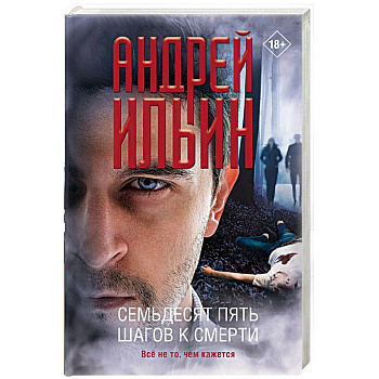 Семьдесят пять шагов к смерти