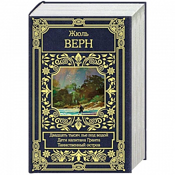 Двадцать тысяч лье под водой. Дети капитана Гранта. Таинственный остров Двадцать тысяч лье под водой. Дети капитана Гранта. Таинственный остров