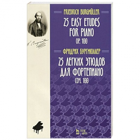 Нотные издания, книга 25 легких этюдов для фортепиано.Соч.100.Ноты.2изд купить по низкой цене