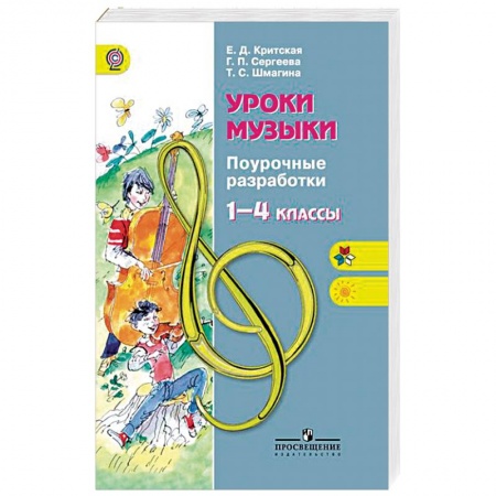 Основы музыкальной педагогики, книга Уроки музыки. 1-4 классы. Поурочные разработки. ФГОС купить по низкой цене