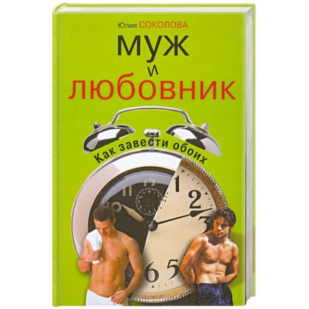 Книги, книга Муж и любовник .Как завести обоих купить по низкой цене