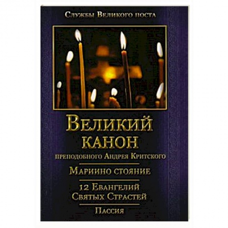 Молитвословы, акафисты, каноны, книга Великий покаянный Канон преподобного Андрея Критского, Мариино стояние, 12 Евангелий Святых Страстей, Пассия купить по низкой цене