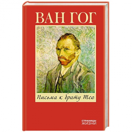 Мемуары, биографии деятелей культуры, искусства, книга Письма к брату Тео купить по низкой цене