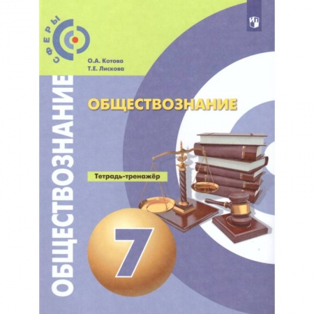 Обществознание, книга Обществознание 7класс. Тетрадь-тренажер купить по низкой цене