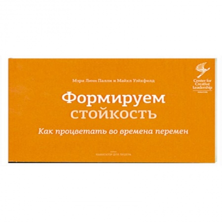 Книги, книга Формируем стойкость. Как процветать во времена перемен купить по низкой цене