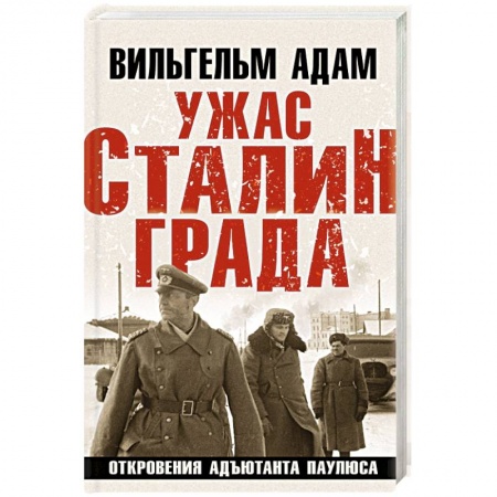 Мемуары, биографии военных деятелей, книга Ужас Сталинграда. Откровения адъютанта Паулюса купить по низкой цене
