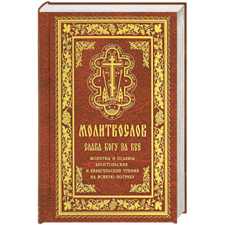 Молитвословы, акафисты, каноны, книга Молитвослов 'Слава Богу за все'. Молитвы и псалмы. Апостольские и евангельские чтения на всякую потребу купить по низкой цене