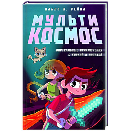 Мистика. Фантастика. Фэнтези, книга МультиКосмос. Книга 1. Виртуальные приключения с киркой и лопатой купить по низкой цене