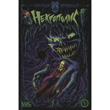 Комиксы. Манга, книга Некрополис купить по низкой цене