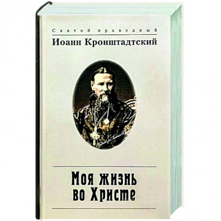 Жития русских святых, жизнеописания церковных деятелей, книга Моя жизнь во Христе купить по низкой цене