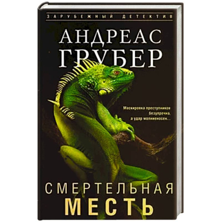 Зарубежный детектив, книга Смертельная месть купить по низкой цене