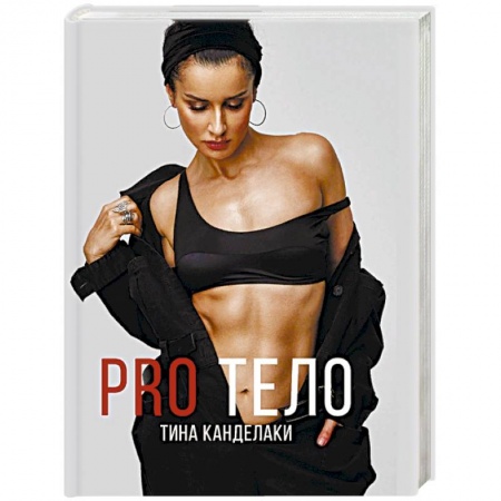 Секреты красоты, книга PRO тело купить по низкой цене