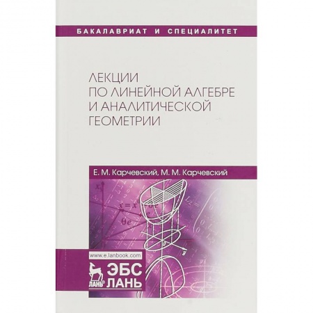 Математика, книга Лекции по линейной алгебре и аналитической геометрии. Учебное пособие купить по низкой цене