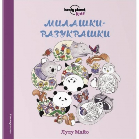 Раскраски, книга Милашки-разукрашки купить по низкой цене