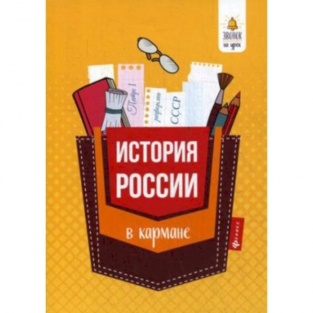 История, книга История России в кармане. Справочник для 7-11 классов купить по низкой цене