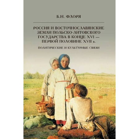 Россия в XVIII в., книга Россия и восточнославянские земли Польско-Литовского государства в конце XVI-первой половине XVII в. Политические и культурные связи купить по низкой цене