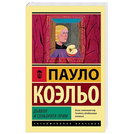 Зарубежная современная проза, книга Дьявол и сеньорита Прим купить по низкой цене