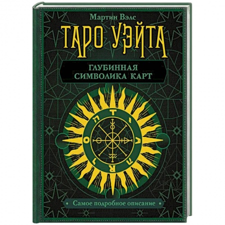 Гадание по картам Таро, книга Таро Уэйта. Глубинная символика карт. Самое подробное описание купить по низкой цене