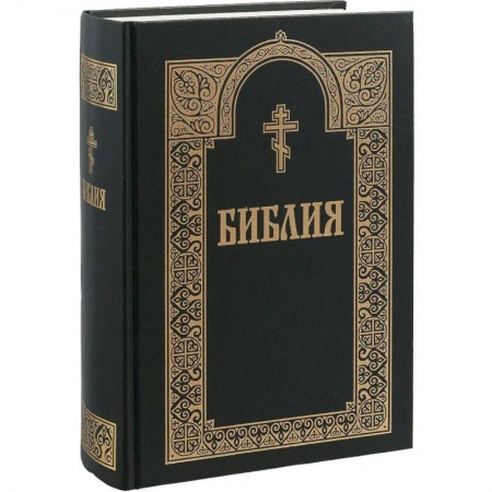Библия. Книги Священного Писания Ветхого и Нового Завета, книга Библия. Книги Священного Писания Ветхого и Нового Завета купить по низкой цене