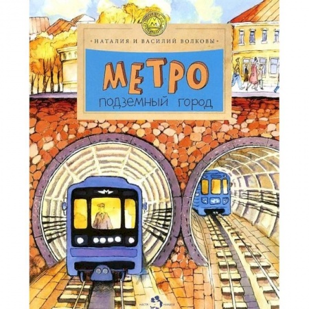 Наука. Техника. Транспорт, книга Метро. Подземный город купить по низкой цене