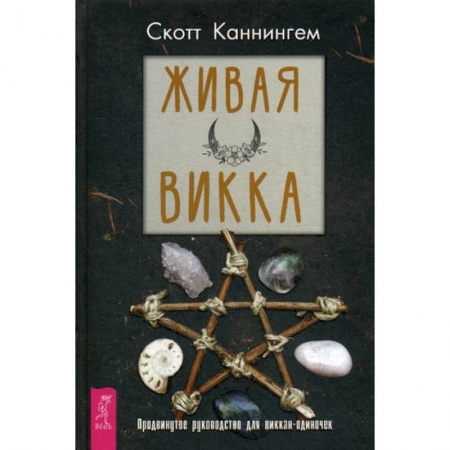 Магия и колдовство, книга Живая Викка купить по низкой цене