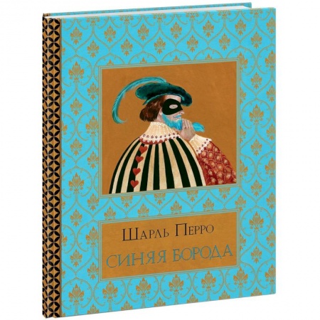 Сказки зарубежных писателей, книга Синяя борода купить по низкой цене