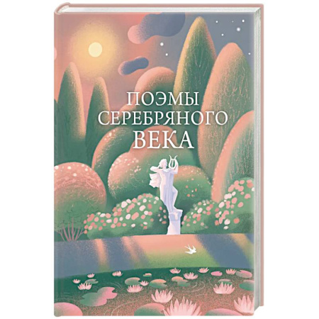 Русская поэзия, книга Поэмы Серебряного века купить по низкой цене