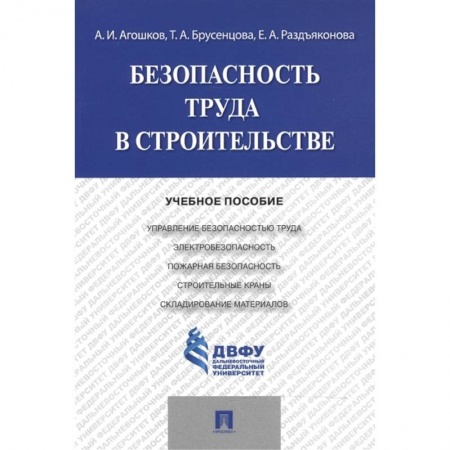 Трудовое право. Социальное обеспечение, книга Безопасность труда  в строительстве.Учебное пособие купить по низкой цене