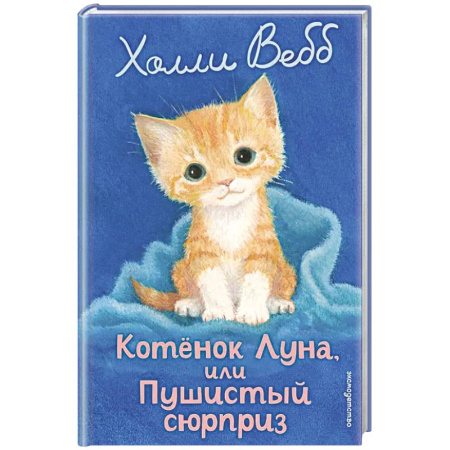 Приключения. Детективы, книга Котенок Луна, или Пушистый сюрприз (выпуск 55) купить по низкой цене