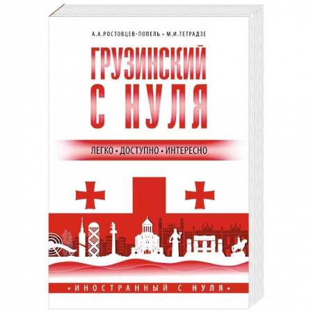 Учебники, самоучители, пособия, книга Грузинский с нуля купить по низкой цене