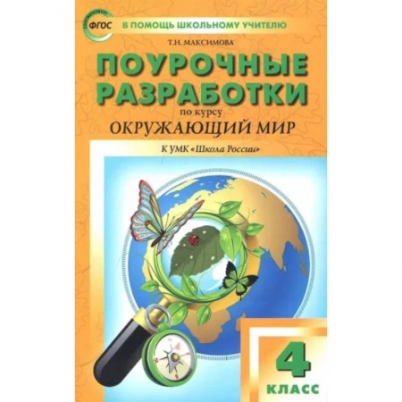 Природоведение. Окружающий мир, книга Окружающий мир. 4 класс. Поурочные разработки. К УМК А.А. Плешакова и др. ФГОС купить по низкой цене