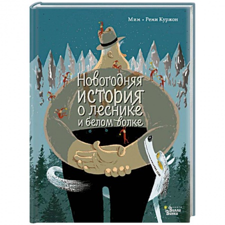 Молодежная литература, книга Новогодняя история о леснике и белом волке купить по низкой цене