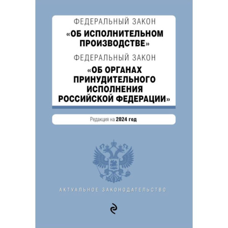 Гражданское право, книга ФЗ 'Об исполнительном производстве'. ФЗ 'Об органах принудительного исполнения Российской Федерации'. В ред. на 2024 / ФЗ № 229-ФЗ. ФЗ № 118-ФЗ купить по низкой цене