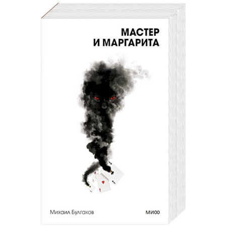 Русская классика, книга Мастер и Маргарита. Вечные истории. Покет. Белая серия купить по низкой цене