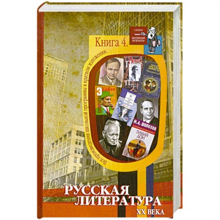 Книги, книга Все произведения школьной программы в кратком изложении. Книга 4. Русская литература XX века купить по низкой цене