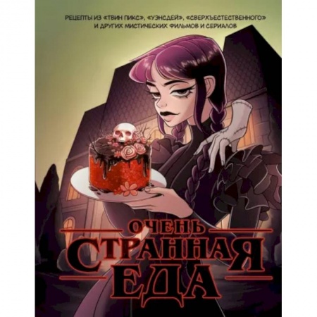 Блюда на каждый день, книга Очень странная еда. Рецепты из 'Твин Пикса', 'Уэнсдей', 'Сверхъестественного' и других мистических фильмов и сериалов купить по низкой цене