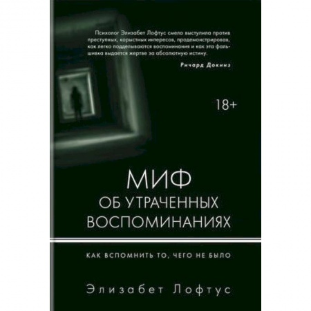 Психология, книга Миф об утраченных воспоминаниях. Как вспомнить то, чего не было купить по низкой цене