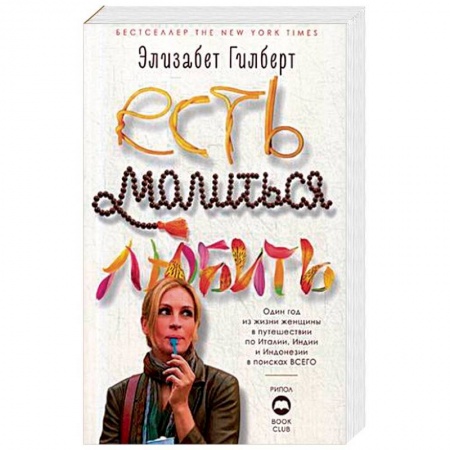 Зарубежная современная проза, книга Есть, молиться, любить купить по низкой цене