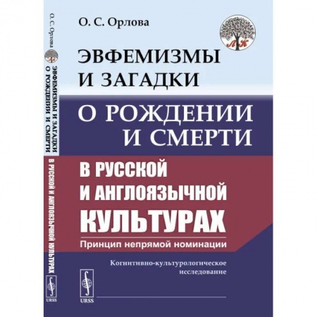 Всеобщая история культуры, книга Эвфемизмы и загадки о рождении и смерти в русской и англоязычной культурах: принцип непрямой номинации. Когнитивно-культурологическое исследование купить по низкой цене