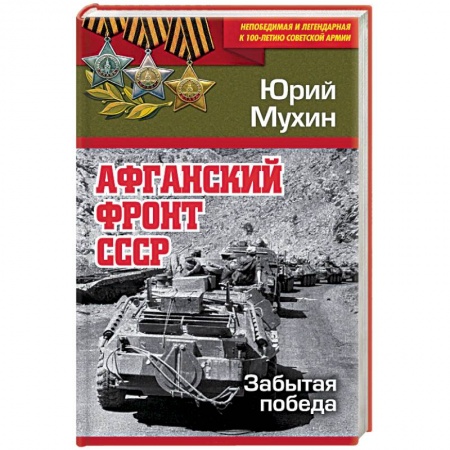 История войн, книга Афганский фронт СССР. Забытая победа купить по низкой цене