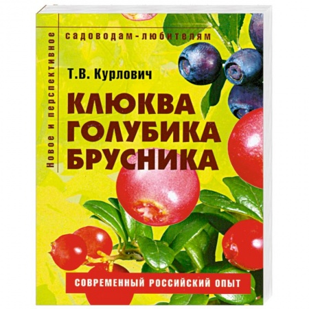 Книги, книга Клюква, голубика, брусника. Пособие для садоводов-любителей купить по низкой цене
