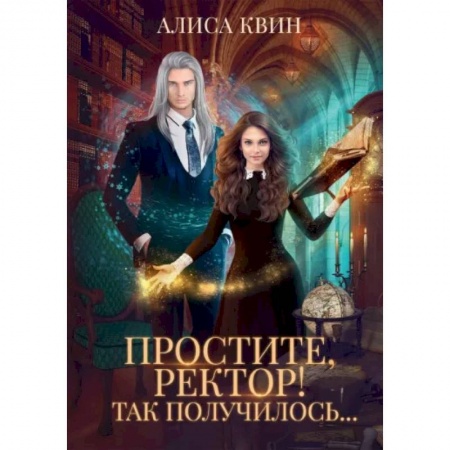 Русское фэнтези, книга Простите, ректор! Так получилось.. купить по низкой цене