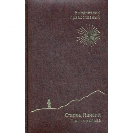 Православие в целом, книга Ежедневник православный 'Старец Паисий. Простые слова' купить по низкой цене